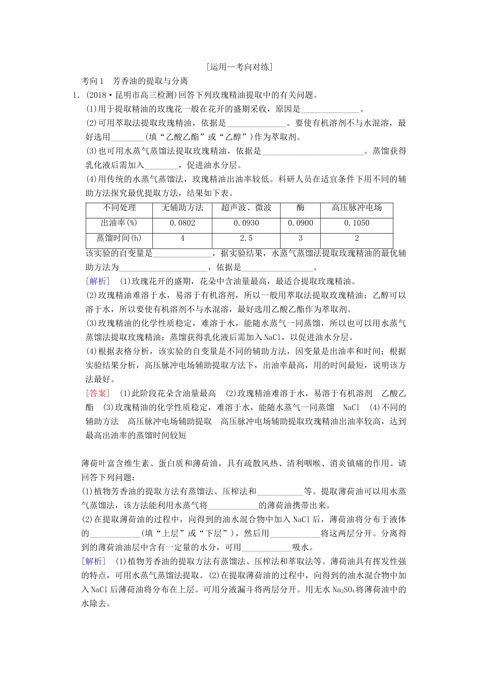 （全国版）高考生物一轮复习 生物技术实践 第3讲 生物技术在其他方面的应用学案-人教版高三全册生物学案_第3页