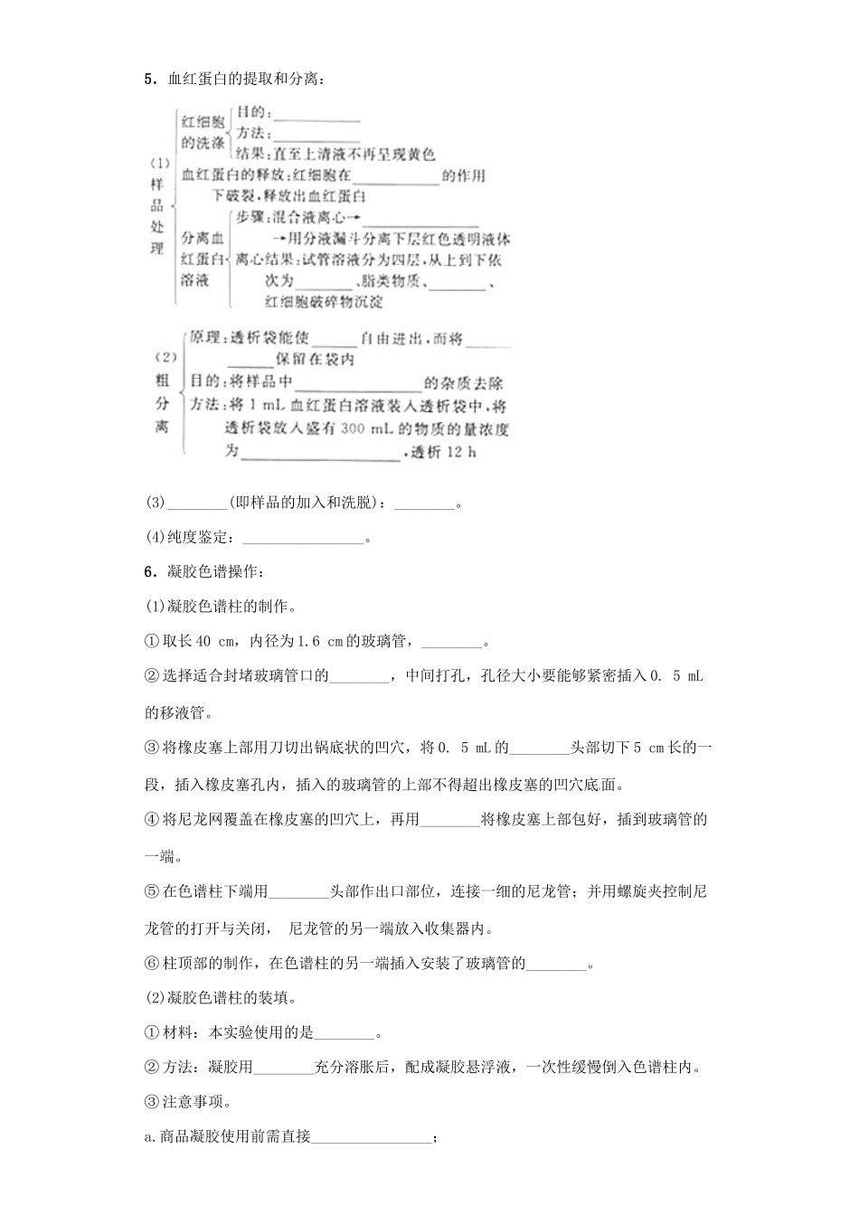 高中生物 5.3 血红蛋白的提取和分离导学案 新人教版选修1-新人教版高二选修1生物学案_第2页