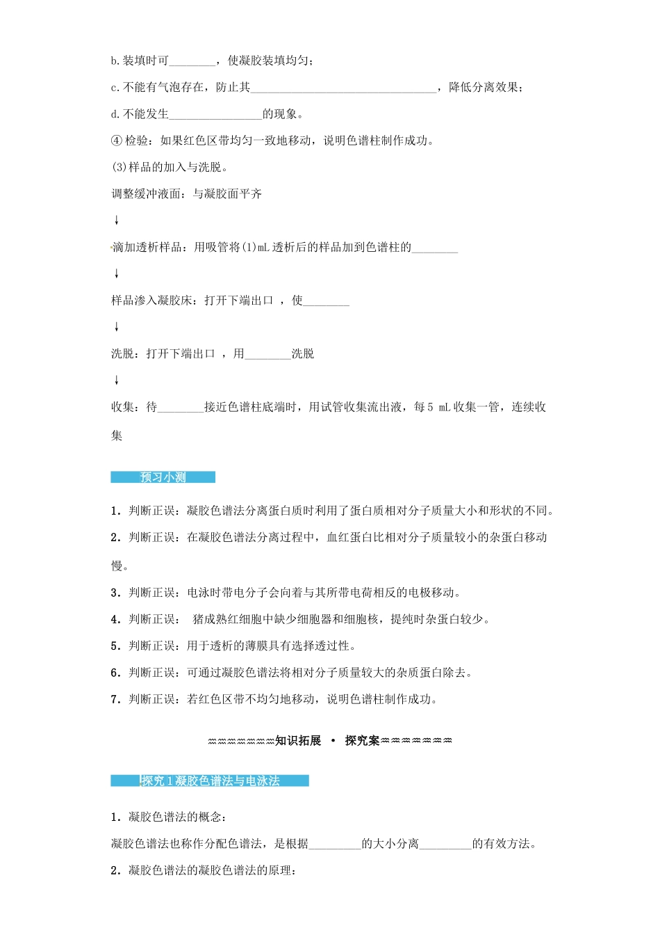 高中生物 5.3 血红蛋白的提取和分离导学案 新人教版选修1-新人教版高二选修1生物学案_第3页
