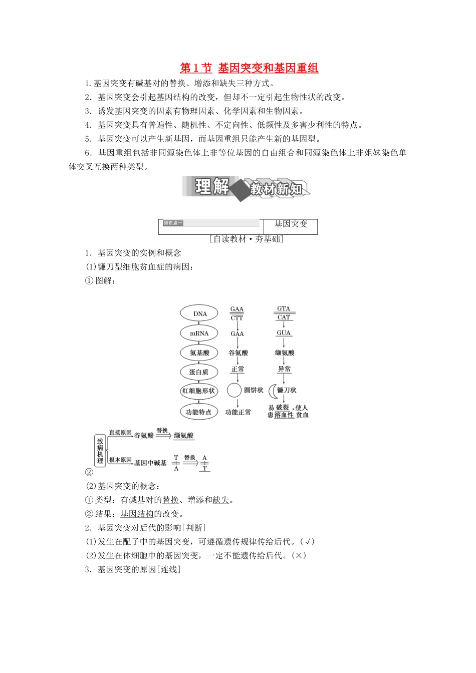 高中生物 第5章 基因突变及其他变异 第1节 基因突变和基因重组学案 新人教版必修2-新人教版高一必修2生物学案_第1页