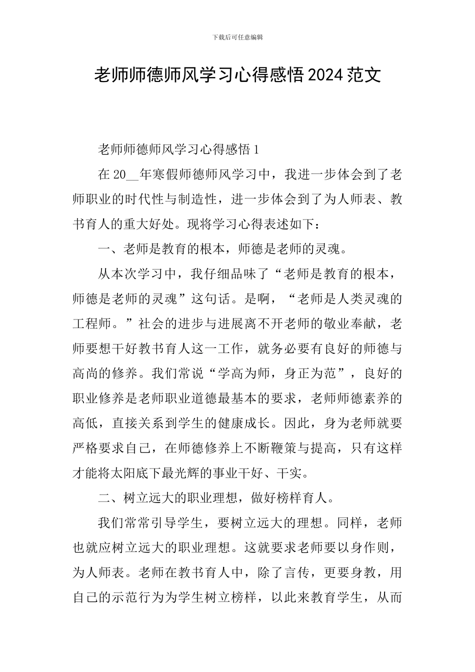 教师师德师风学习心得感悟2024范文_第1页