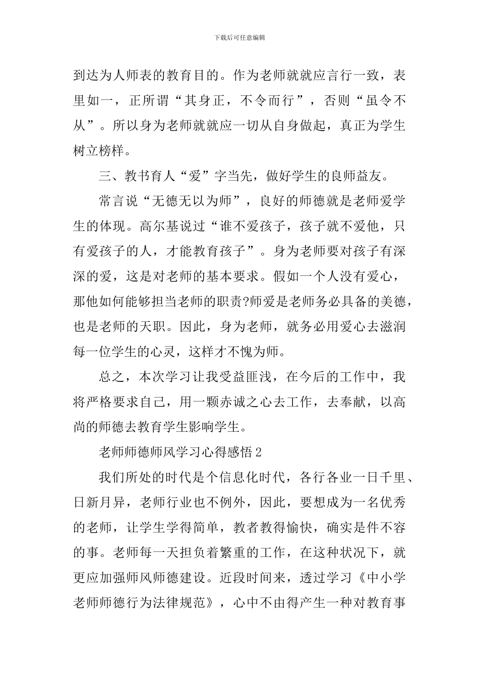 教师师德师风学习心得感悟2024范文_第2页