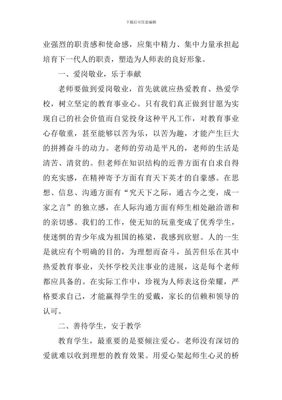 教师师德师风学习心得感悟2024范文_第3页