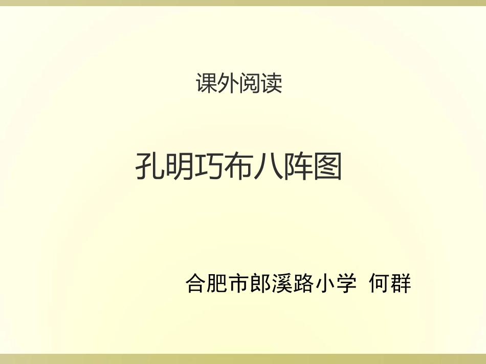 孔明巧布八阵图课外阅读指导_第1页