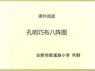 孔明巧布八阵图课外阅读指导