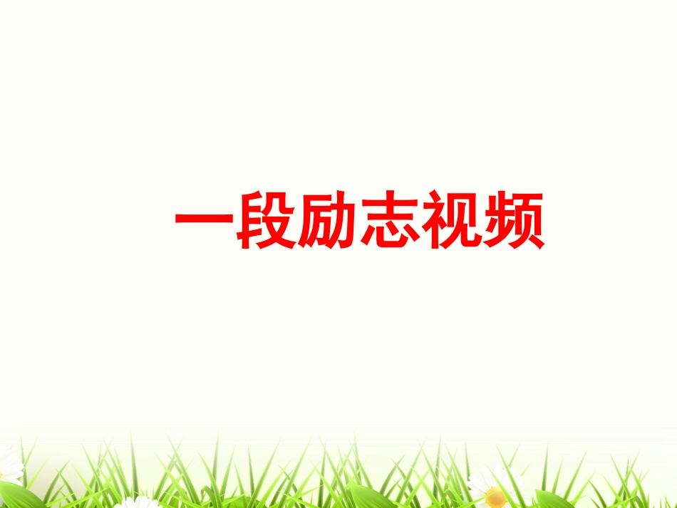 汇报课课件-用发展的观点看问题_第1页