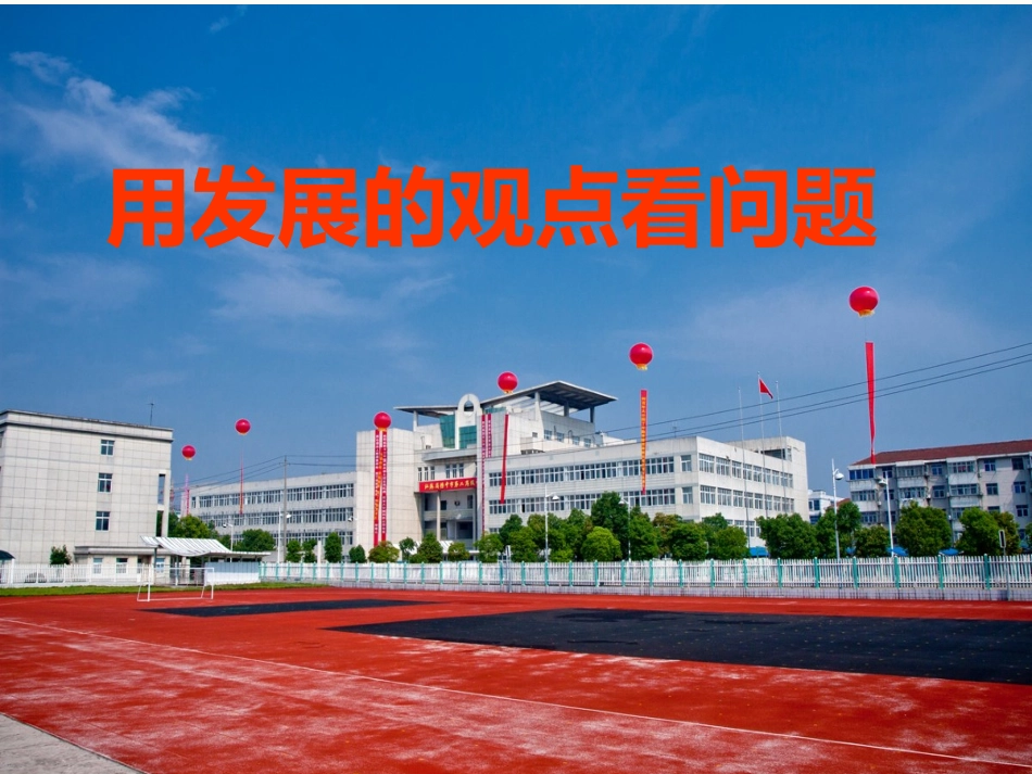 汇报课课件-用发展的观点看问题_第2页