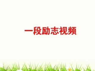 汇报课课件-用发展的观点看问题