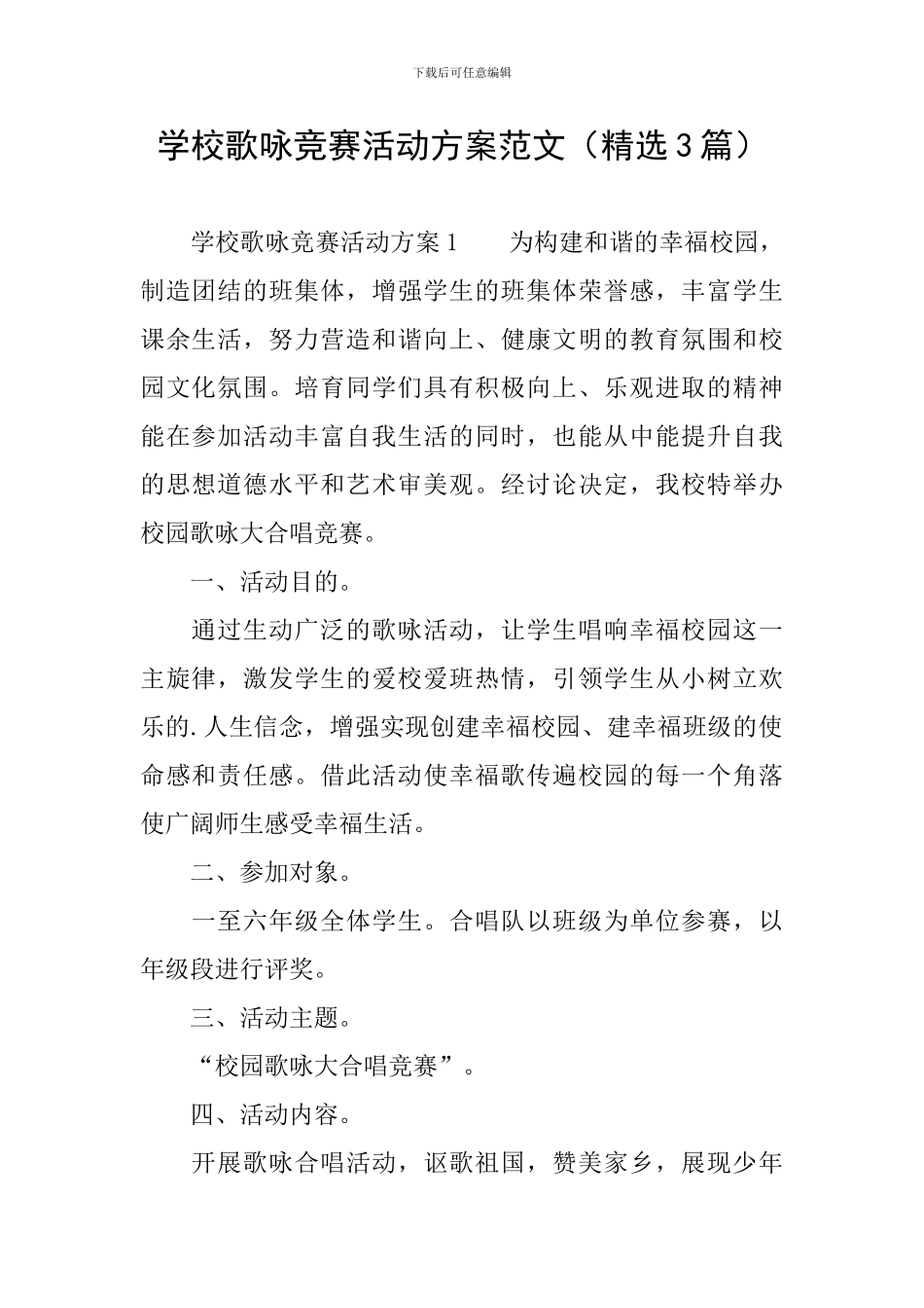 学校歌咏比赛活动方案范文_第1页