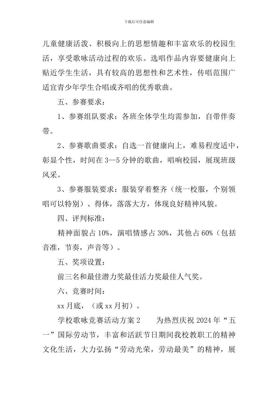 学校歌咏比赛活动方案范文_第2页