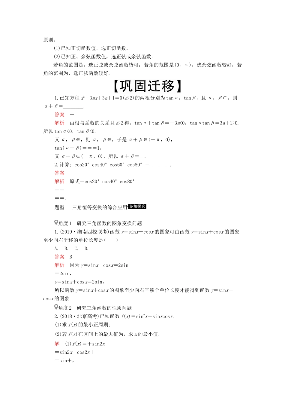 高考数学一轮复习 第3章 三角函数、解三角形 第5讲 简单的三角恒等变换（第2课时）讲义 理（含解析）-人教版高三全册数学教案_第3页