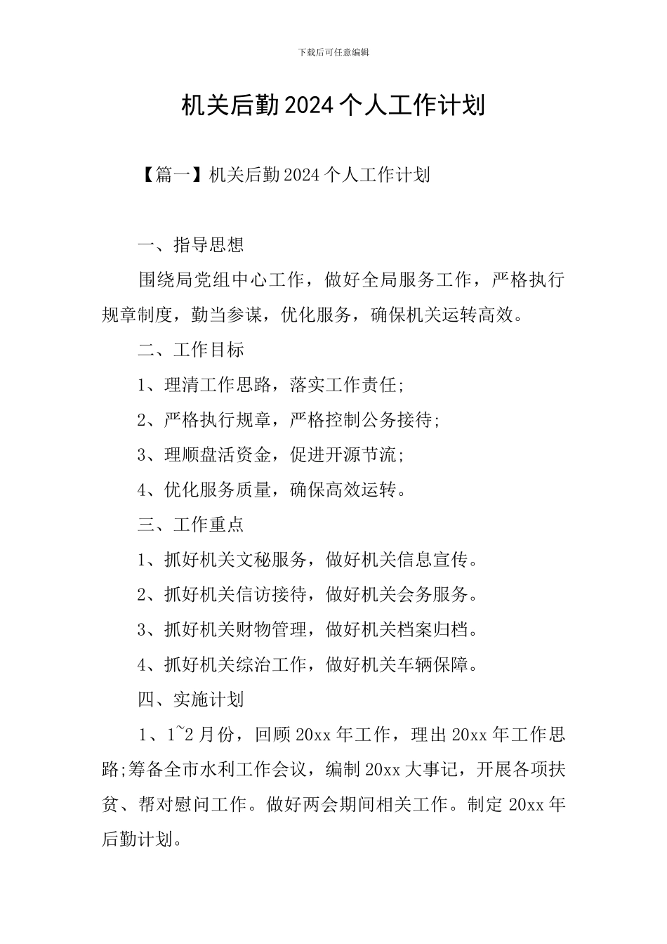 机关后勤2024个人工作计划_第1页