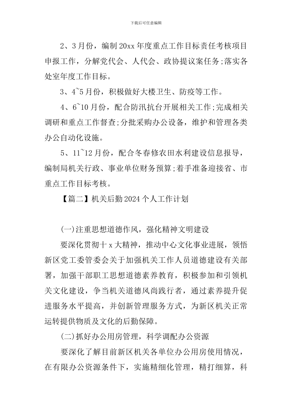 机关后勤2024个人工作计划_第2页