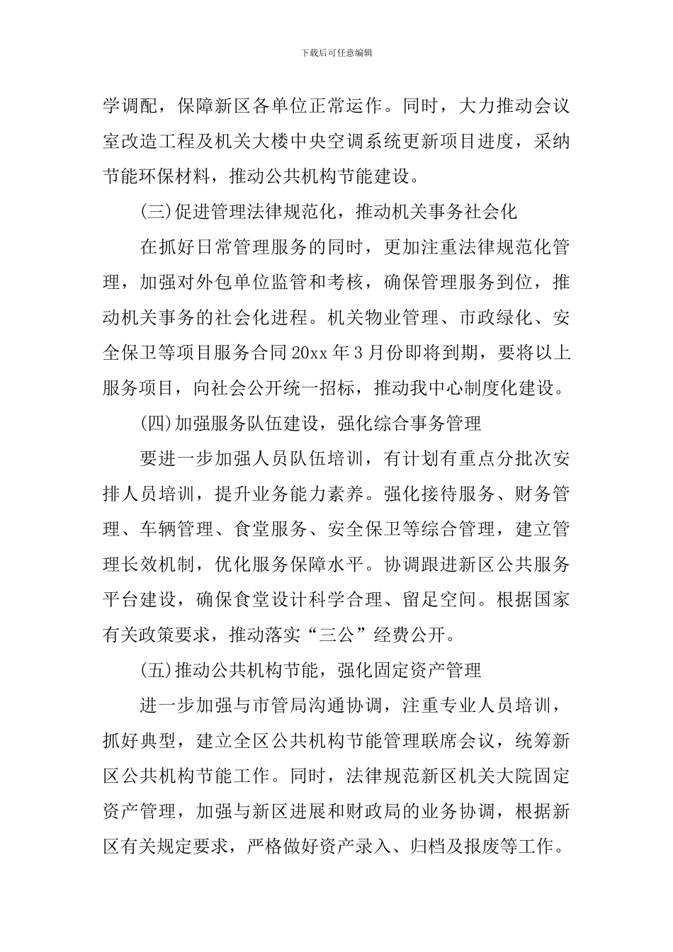 机关后勤2024个人工作计划_第3页