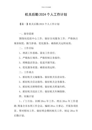 机关后勤2024个人工作计划