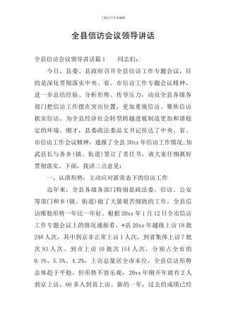 全县信访会议领导讲话