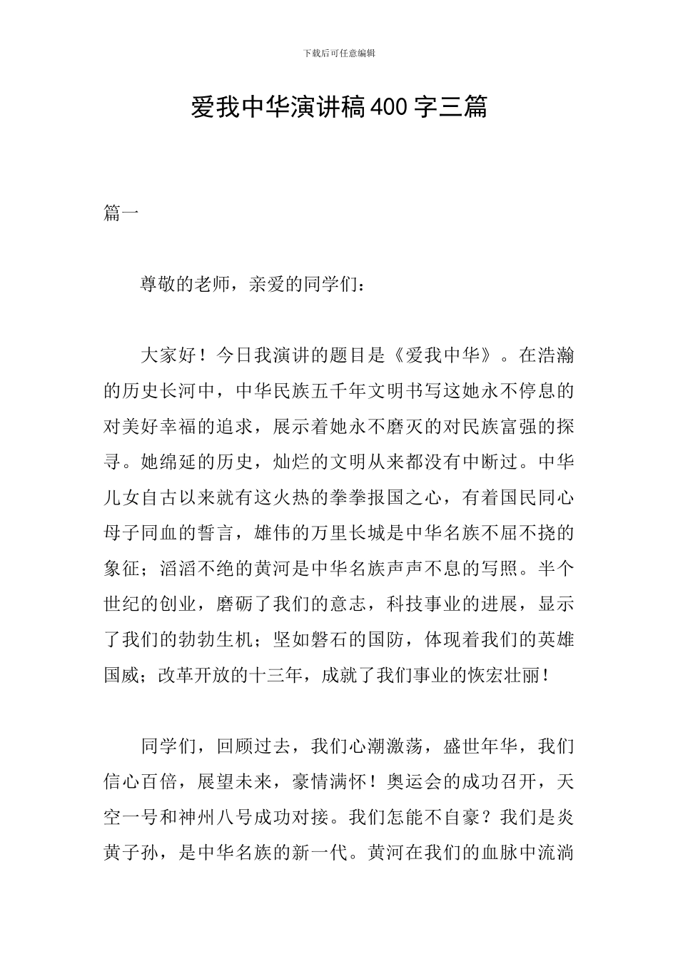 爱我中华演讲稿400字三篇_第1页