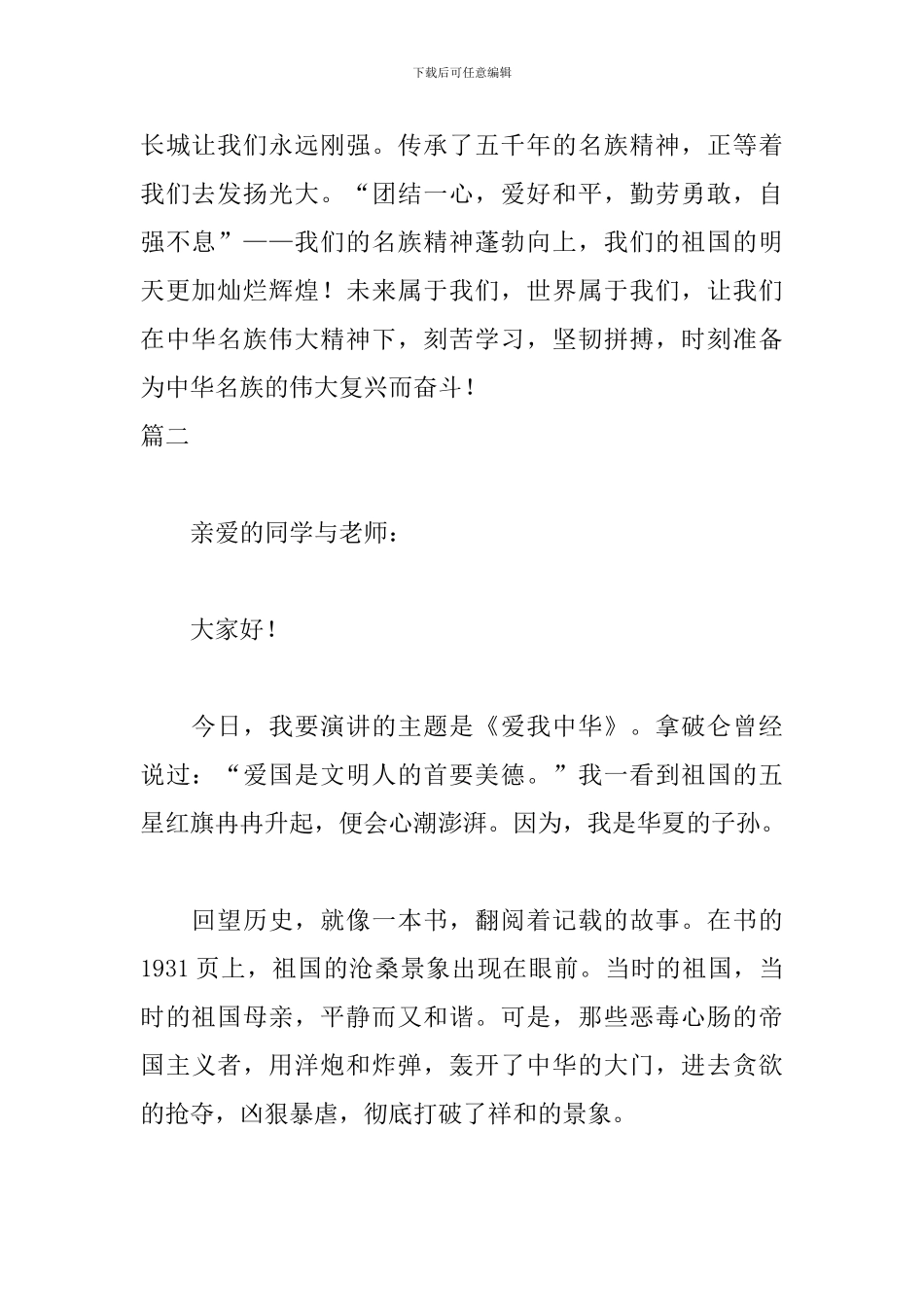 爱我中华演讲稿400字三篇_第2页