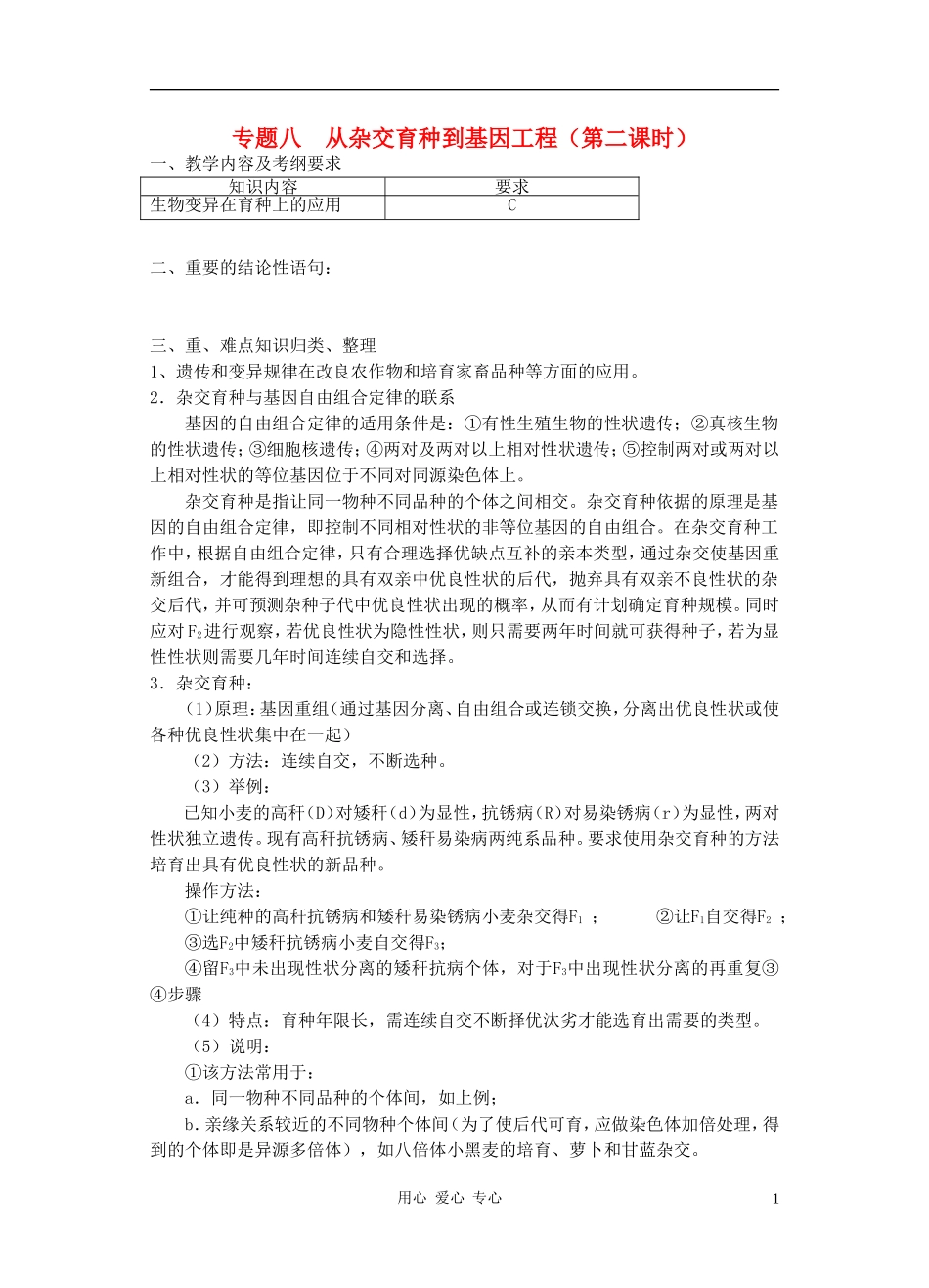 高三生物 专题八 从杂交育种到基因工程_第1页