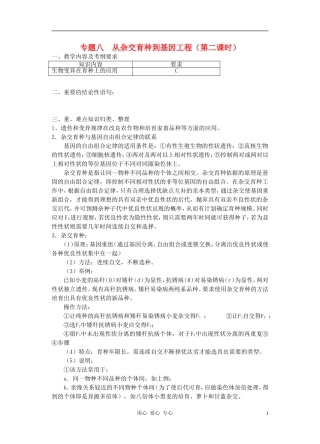 高三生物 专题八 从杂交育种到基因工程