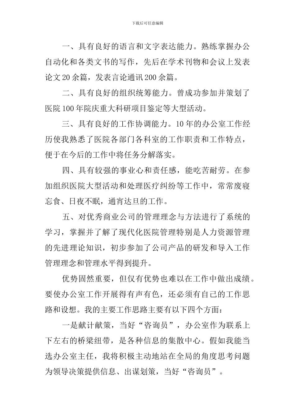 医院办公室主任竞聘演讲稿模板_第2页