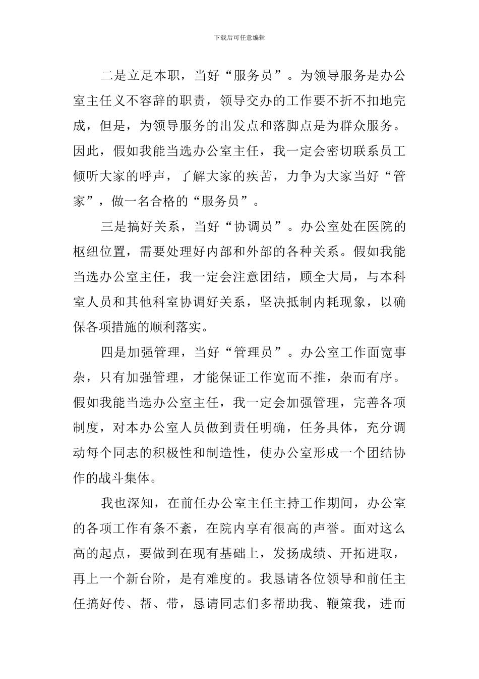 医院办公室主任竞聘演讲稿模板_第3页