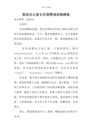 医院办公室主任竞聘演讲稿模板