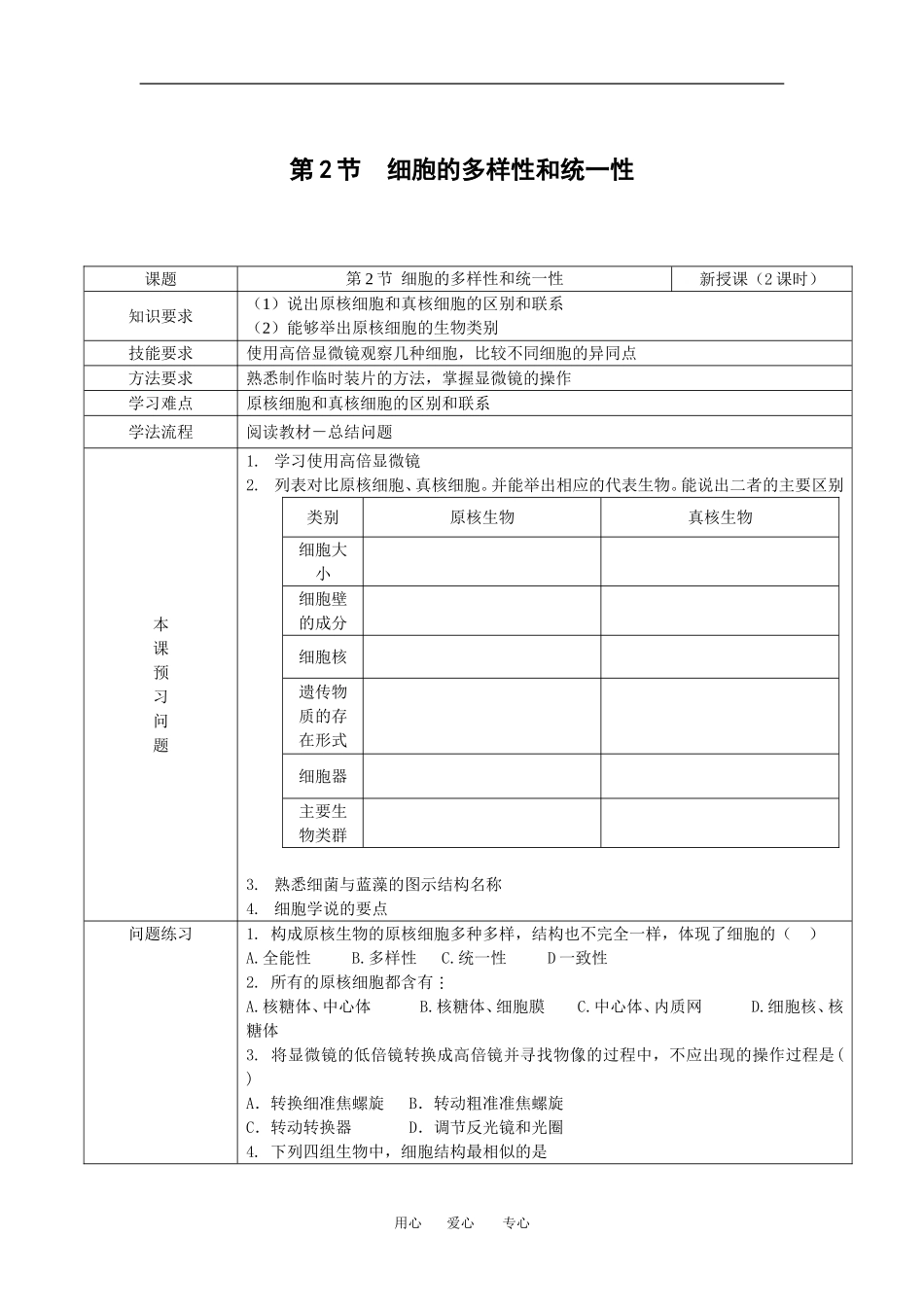 （新人教版必修1）生物：1.2《细胞的多样性和统一性》学案（3）_第1页