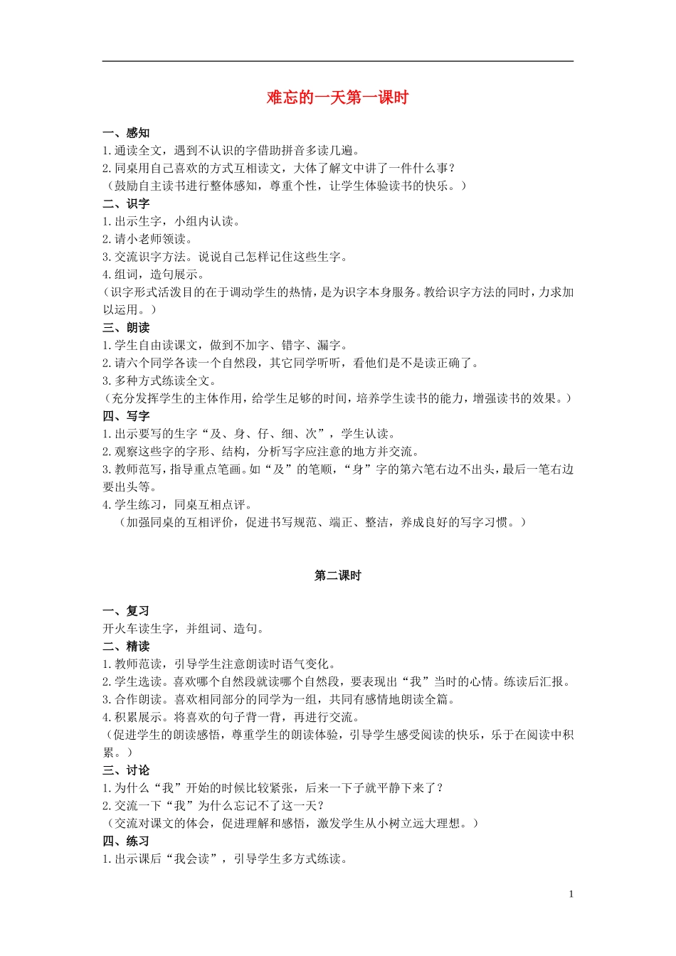 二年级语文上册 难忘的一天 4教案 人教新课标版 _第1页