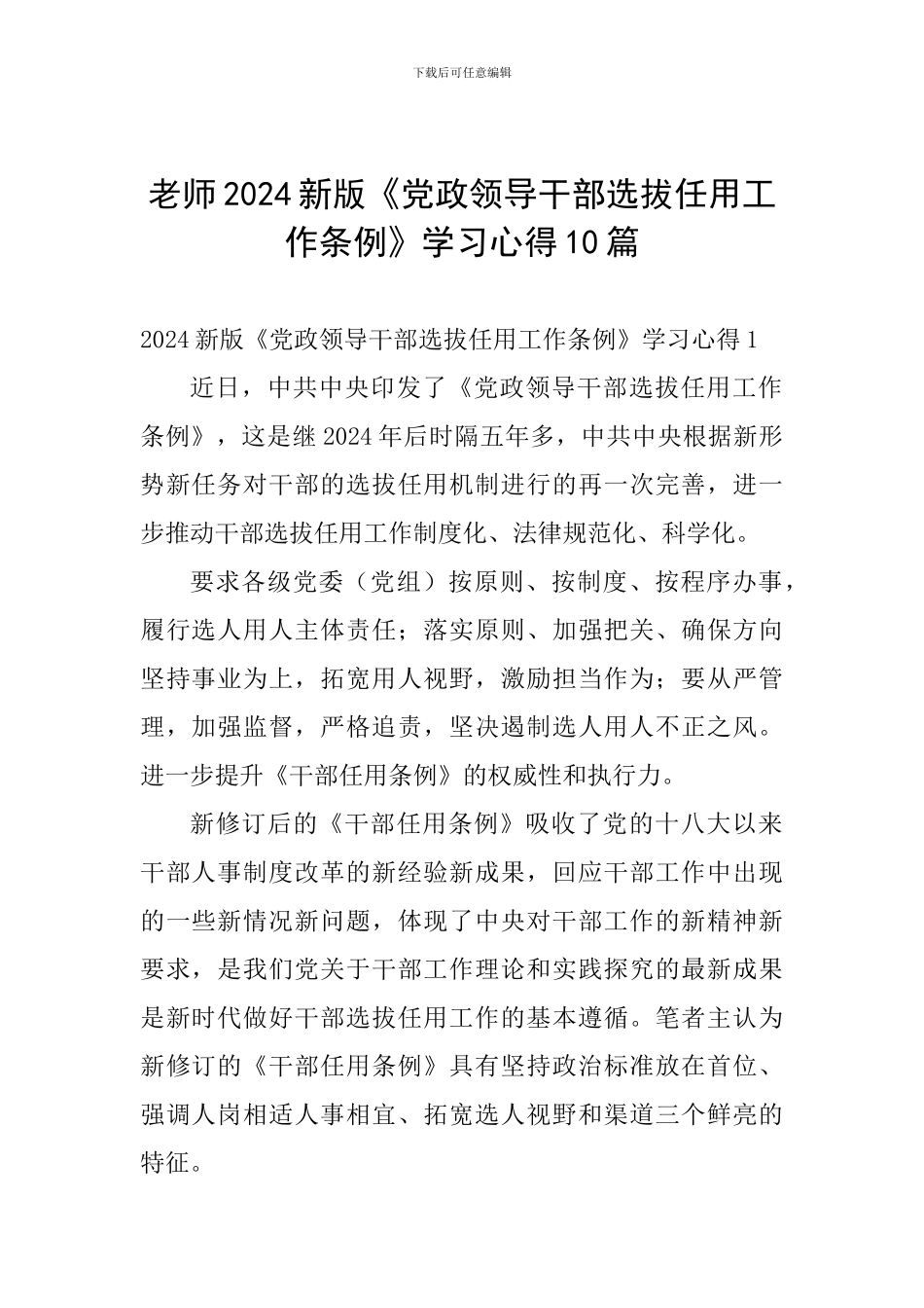 教师2024新版《党政领导干部选拔任用工作条例》学习心得10篇_第1页