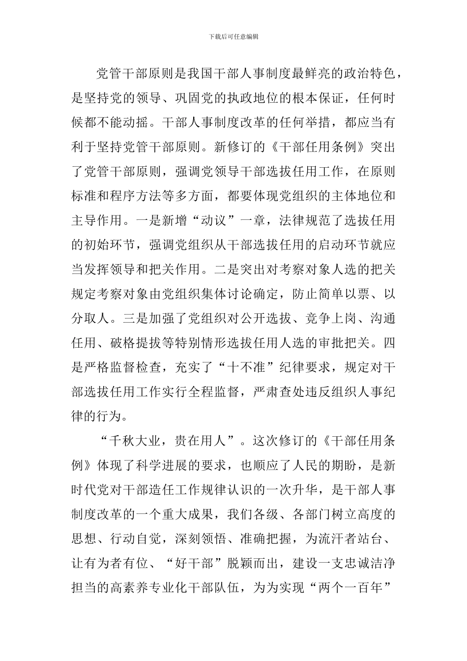 教师2024新版《党政领导干部选拔任用工作条例》学习心得10篇_第2页