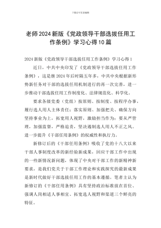 教师2024新版《党政领导干部选拔任用工作条例》学习心得10篇
