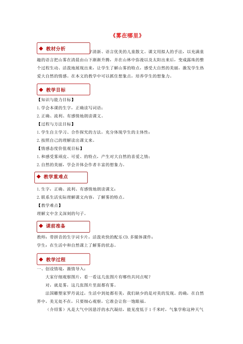 二年级语文上册 课文6 19《雾在哪里》教学设计 新人教版-新人教版小学二年级上册语文教案_第1页