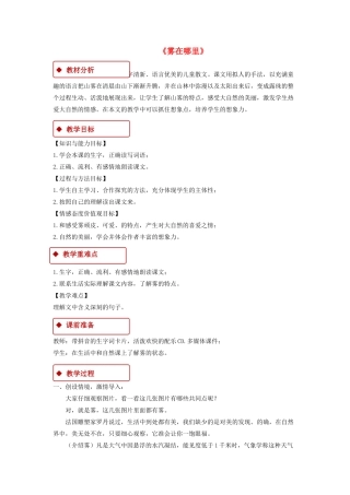 二年级语文上册 课文6 19《雾在哪里》教学设计 新人教版-新人教版小学二年级上册语文教案