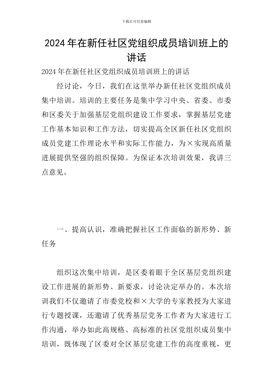 2024年在新任社区党组织成员培训班上的讲话_第1页