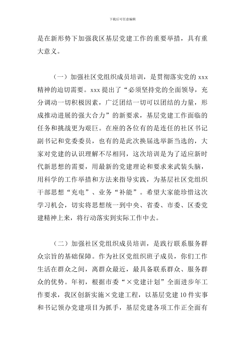 2024年在新任社区党组织成员培训班上的讲话_第2页