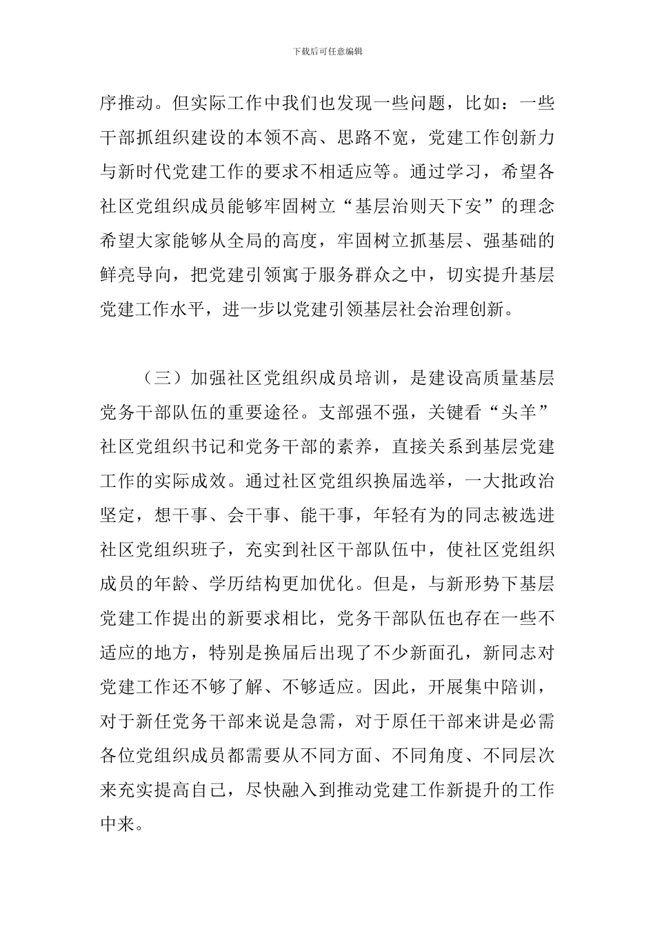 2024年在新任社区党组织成员培训班上的讲话_第3页