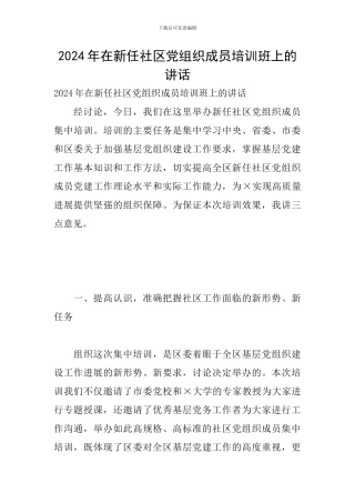 2024年在新任社区党组织成员培训班上的讲话