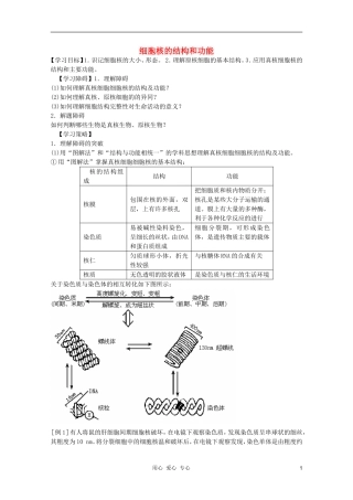 高中生物 第2章 细胞核的结构和功能全套导学案 新人教版必修1