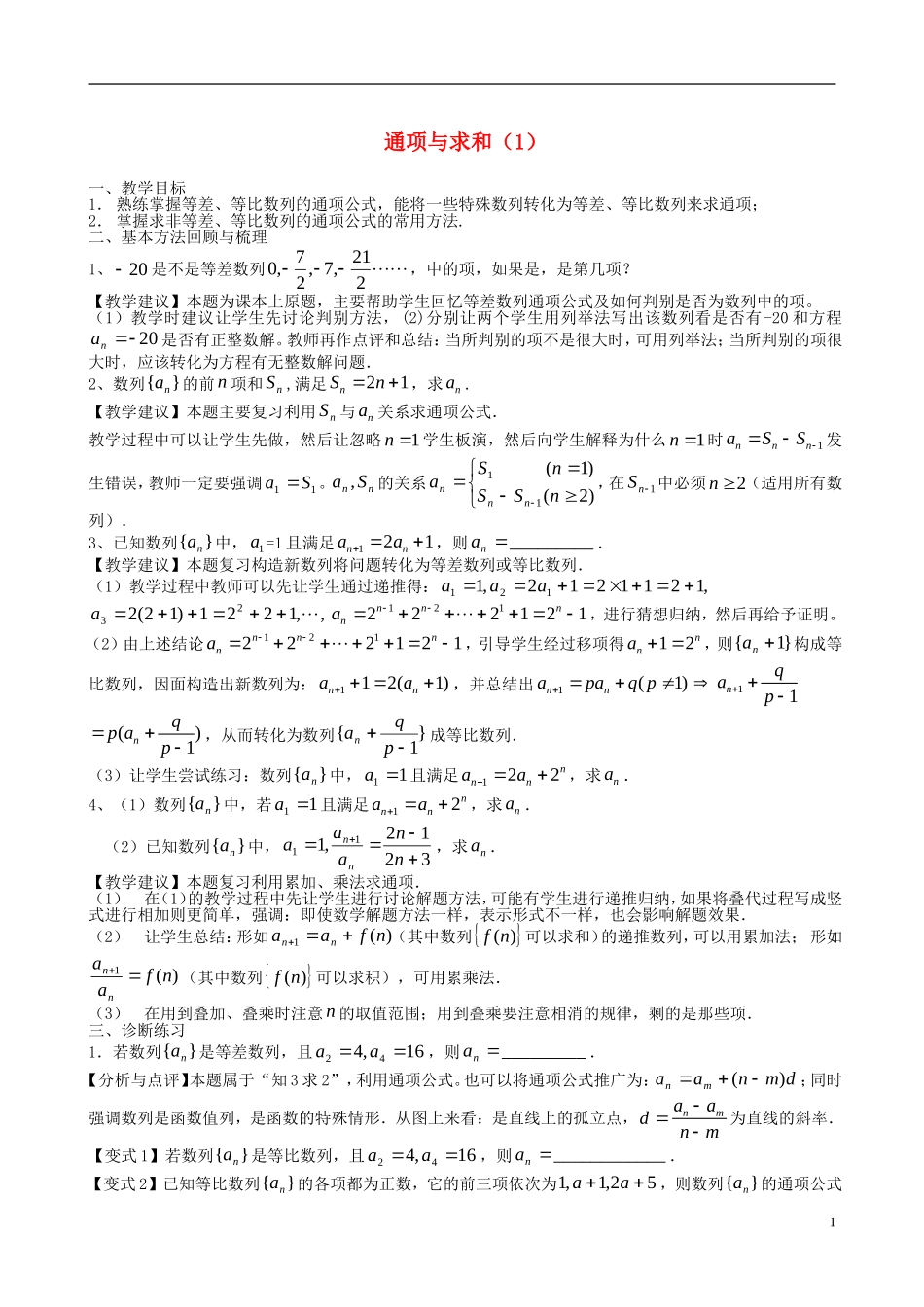 高考数学一轮复习 第九章 数列 第64课 通项与求和（1）教案-人教版高三全册数学教案_第1页