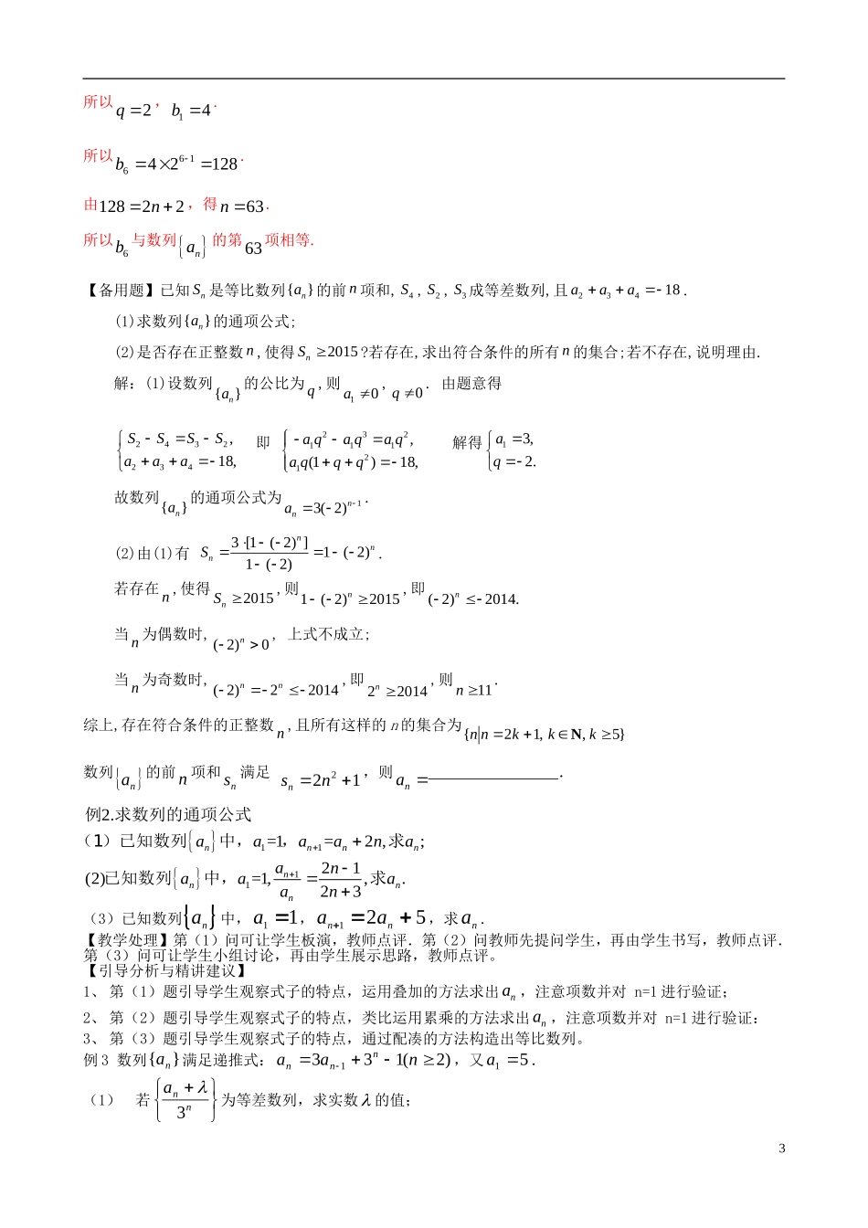 高考数学一轮复习 第九章 数列 第64课 通项与求和（1）教案-人教版高三全册数学教案_第3页