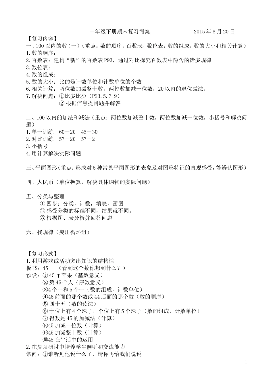 一年级下册期末复习简案_第1页