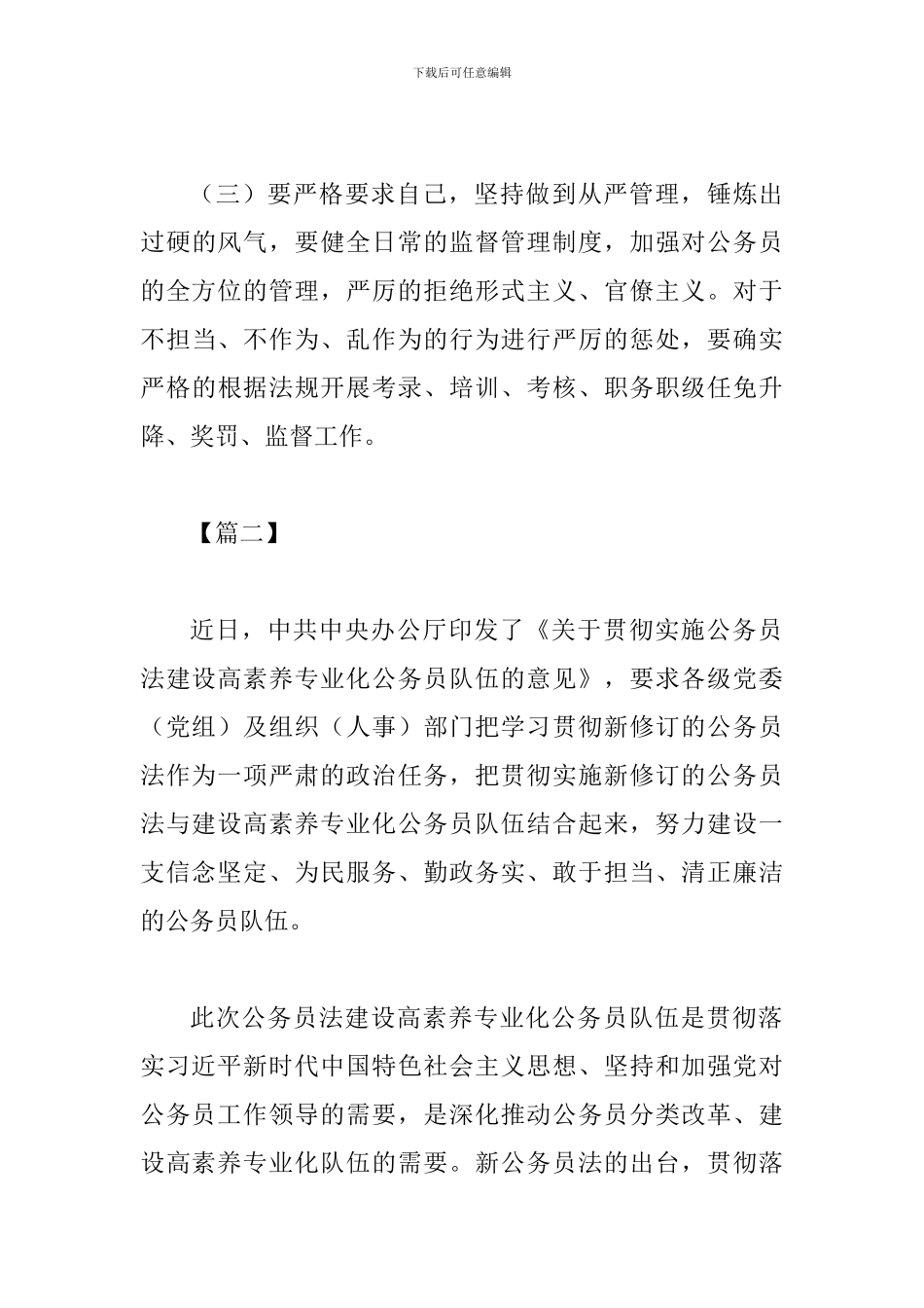 《关于贯彻实施公务员法建设高素质与业化公务员队伍的意见》网评二篇_第3页