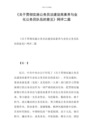 《关于贯彻实施公务员法建设高素质与业化公务员队伍的意见》网评二篇