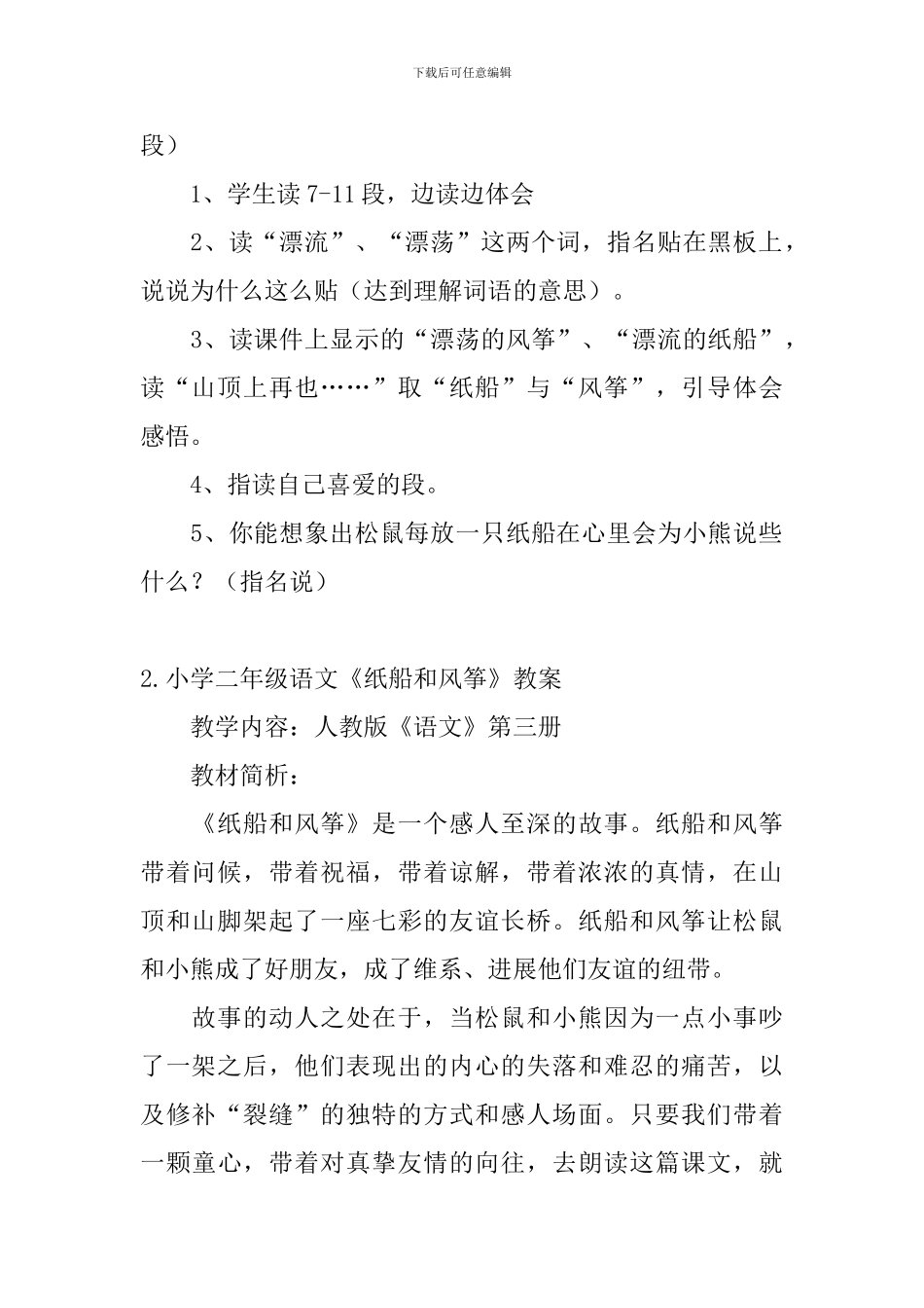 小学二年级语文《纸船和风筝》教案及教学反思_第3页