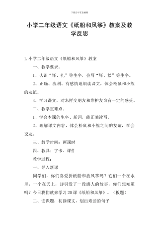 小学二年级语文《纸船和风筝》教案及教学反思