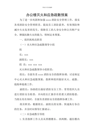 办公楼灭火和应急疏散预案