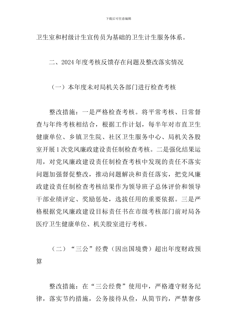 2024年卫生健康局党风廉政建设工作总结_第2页