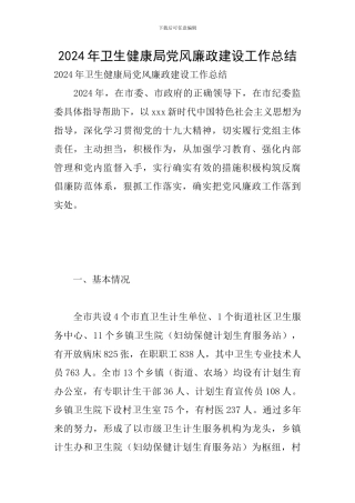 2024年卫生健康局党风廉政建设工作总结