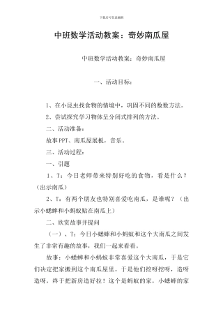 中班数学活动教案：神奇南瓜屋